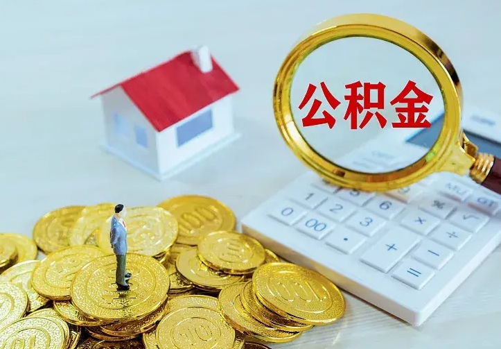 鹤壁公积金封存取（公积金封存咋取）