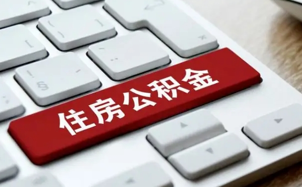鹤壁网上帮忙提取公积金是真的吗（网上找人提取房屋公积金会被骗吗）